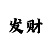 五分快3计算技巧